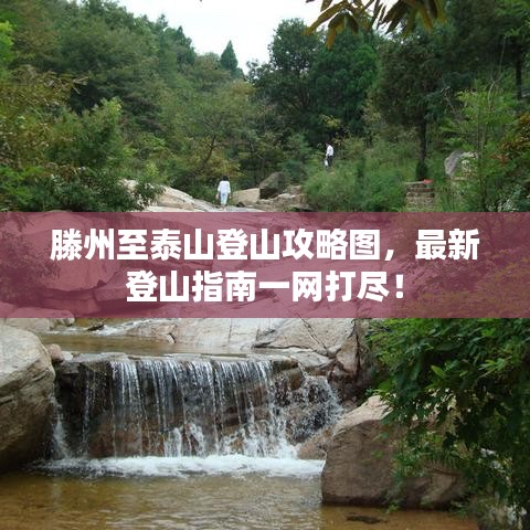 滕州至泰山登山攻略圖，最新登山指南一網(wǎng)打盡！