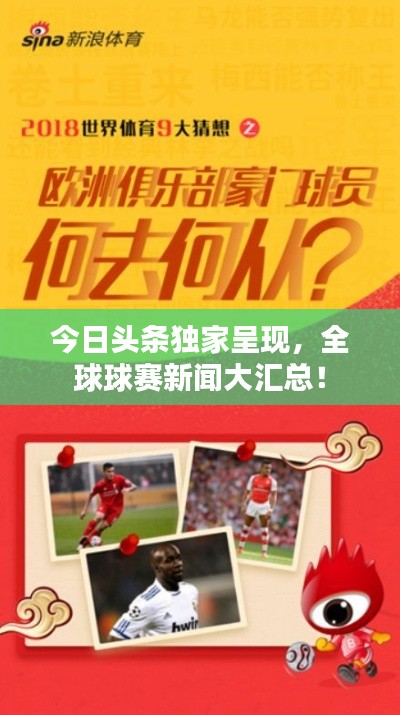 今日頭條獨(dú)家呈現(xiàn)，全球球賽新聞大匯總！