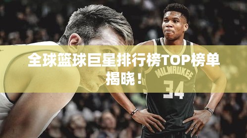 全球籃球巨星排行榜TOP榜單揭曉！