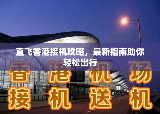 直飛香港接機攻略，最新指南助你輕松出行
