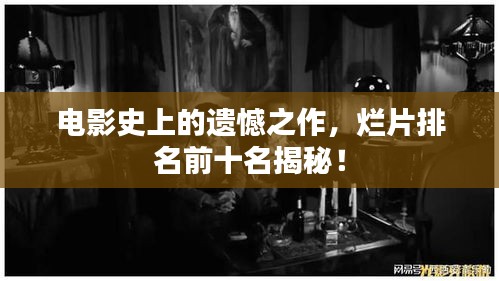 電影史上的遺憾之作，爛片排名前十名揭秘！