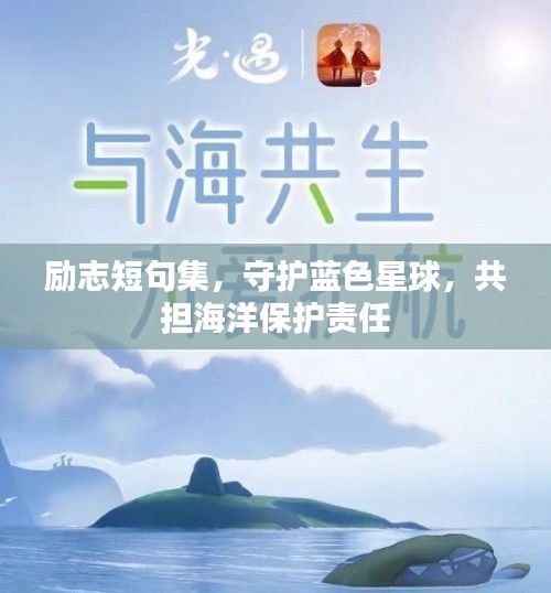 勵志短句集，守護(hù)藍(lán)色星球，共擔(dān)海洋保護(hù)責(zé)任