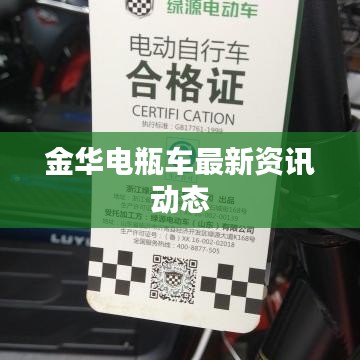 金華電瓶車最新資訊動(dòng)態(tài)
