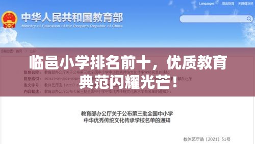 臨邑小學(xué)排名前十，優(yōu)質(zhì)教育典范閃耀光芒！