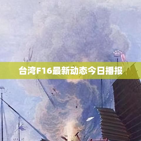 臺(tái)灣F16最新動(dòng)態(tài)今日播報(bào)