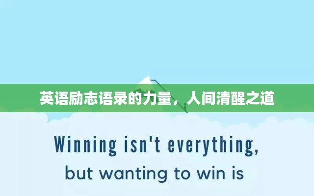 英語勵志語錄的力量，人間清醒之道