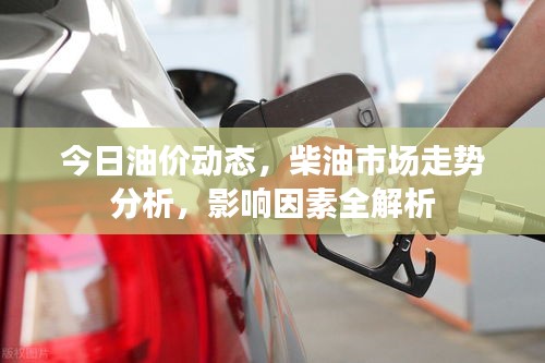 今日油價(jià)動(dòng)態(tài)，柴油市場(chǎng)走勢(shì)分析，影響因素全解析