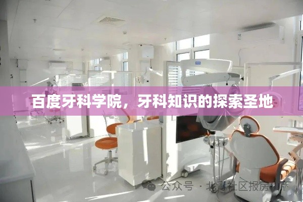 百度牙科學(xué)院，牙科知識的探索圣地