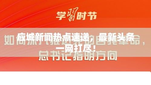 應(yīng)城新聞熱點速遞，最新頭條一網(wǎng)打盡！