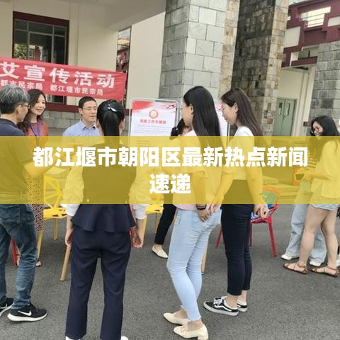 都江堰市朝陽區(qū)最新熱點新聞速遞