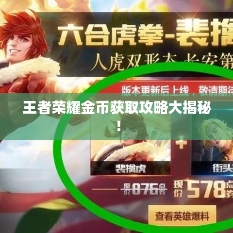 王者榮耀金幣獲取攻略大揭秘！