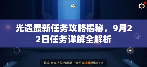 光遇最新任務攻略揭秘，9月22日任務詳解全解析