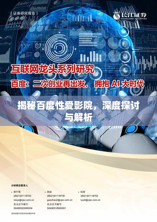 揭秘百度性愛影院，深度探討與解析