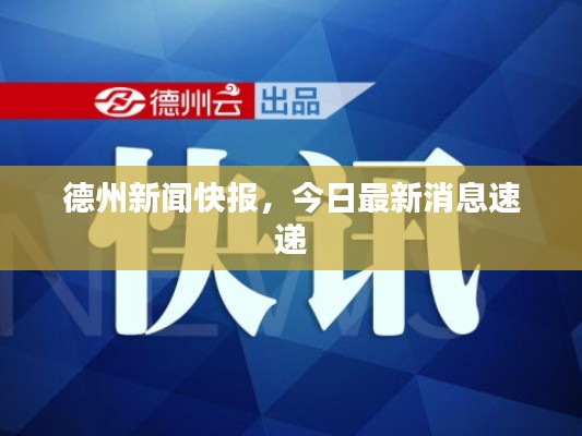 德州新聞快報(bào)，今日最新消息速遞