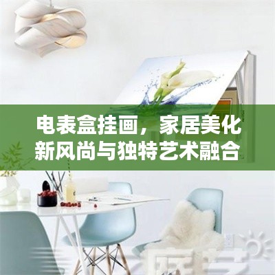 電表盒掛畫(huà)，家居美化新風(fēng)尚與獨(dú)特藝術(shù)融合