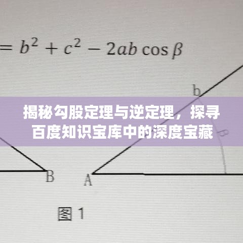 揭秘勾股定理與逆定理，探尋百度知識寶庫中的深度寶藏