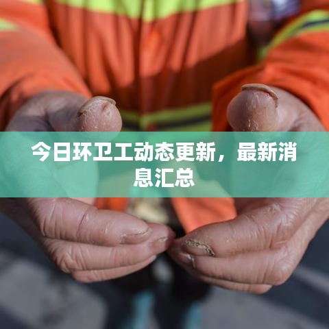 今日環(huán)衛(wèi)工動(dòng)態(tài)更新，最新消息匯總