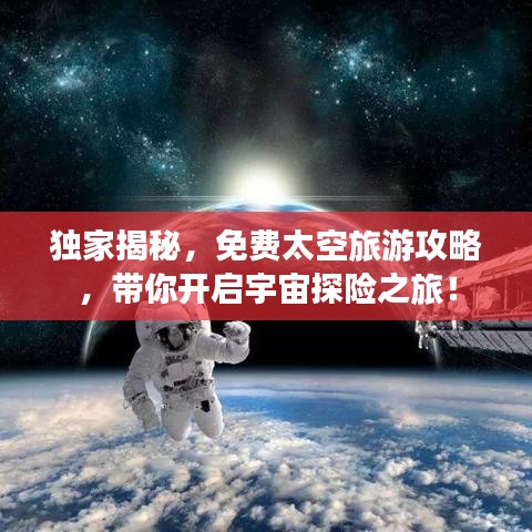 獨(dú)家揭秘，免費(fèi)太空旅游攻略，帶你開啟宇宙探險之旅！