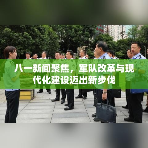 八一新聞聚焦，軍隊改革與現(xiàn)代化建設(shè)邁出新步伐