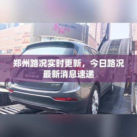 鄭州路況實時更新，今日路況最新消息速遞