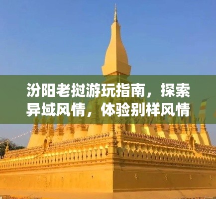 汾陽(yáng)老撾游玩指南，探索異域風(fēng)情，體驗(yàn)別樣風(fēng)情！