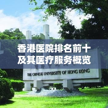香港醫(yī)院排名前十及其醫(yī)療服務(wù)概覽