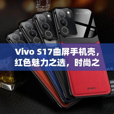 Vivo S17曲屏手機(jī)殼，紅色魅力之選，時(shí)尚之選