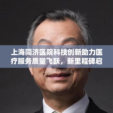上海同濟(jì)醫(yī)院科技創(chuàng)新助力醫(yī)療服務(wù)質(zhì)量飛躍，新里程碑啟航新聞?lì)^條