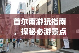 首爾南游玩指南，探秘必游景點，暢游韓風(fēng)之旅！
