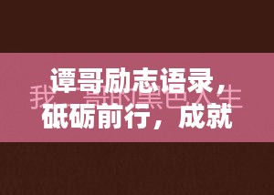 譚哥勵志語錄，砥礪前行，成就輝煌人生之夢