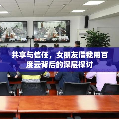 共享與信任，女朋友借我用百度云背后的深層探討