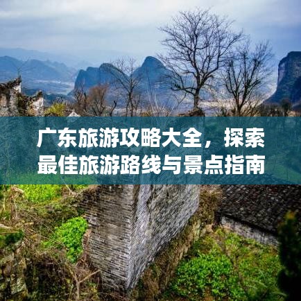 廣東旅游攻略大全，探索最佳旅游路線與景點(diǎn)指南