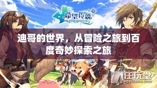 迪哥的世界，從冒險之旅到百度奇妙探索之旅