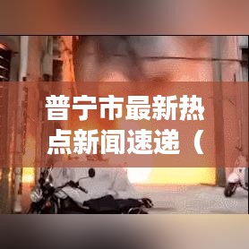 普寧市最新熱點新聞速遞（2月25日）