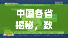 中國(guó)各省揭秘，數(shù)量與簡(jiǎn)介的百度真相探索