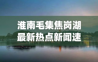 淮南毛集焦崗湖最新熱點新聞速遞
