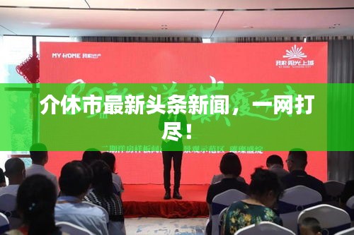 介休市最新頭條新聞，一網(wǎng)打盡！