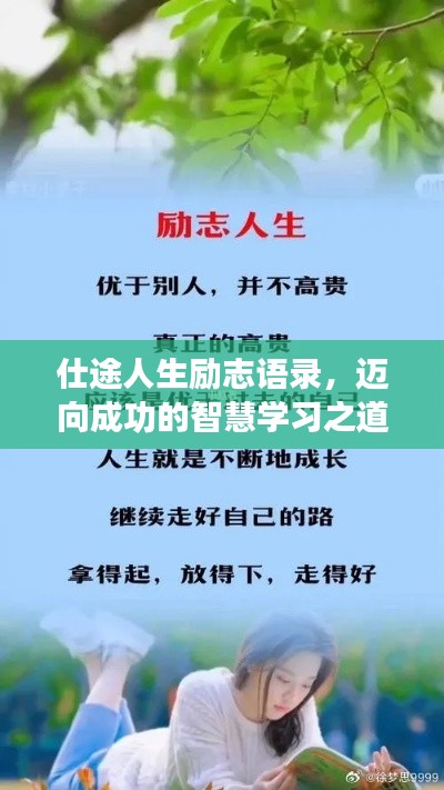 仕途人生勵志語錄，邁向成功的智慧學習之道