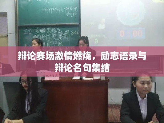 辯論賽場(chǎng)激情燃燒，勵(lì)志語(yǔ)錄與辯論名句集結(jié)