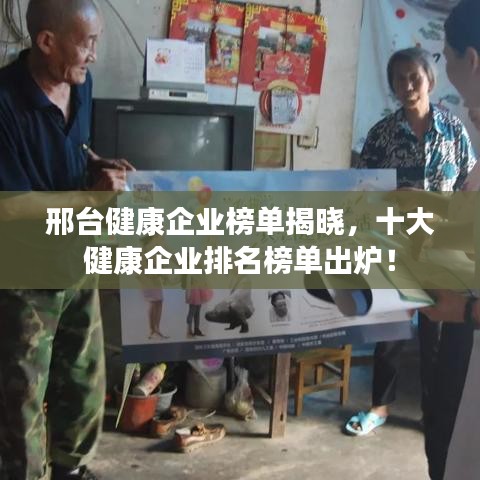 邢臺健康企業(yè)榜單揭曉，十大健康企業(yè)排名榜單出爐！