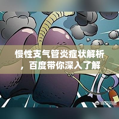 慢性支氣管炎癥狀解析，百度帶你深入了解