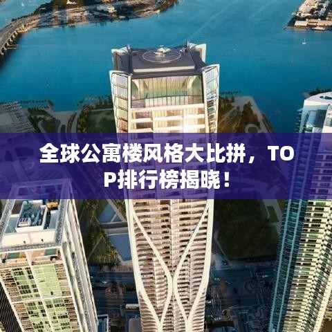 全球公寓樓風(fēng)格大比拼，TOP排行榜揭曉！