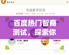 百度熱門智商測試，探索你的智慧極限！