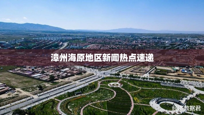 漳州海原地區(qū)新聞熱點速遞