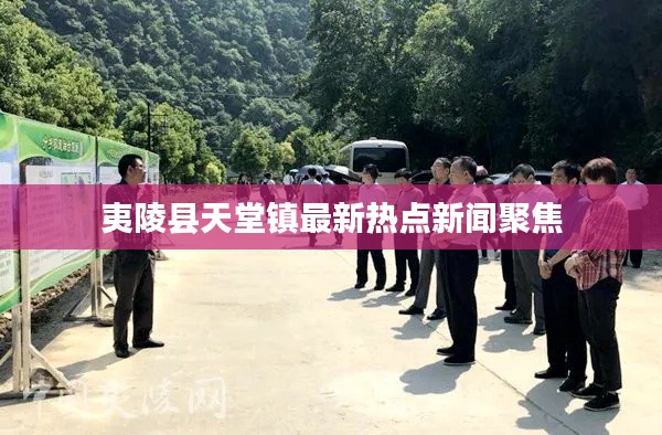 夷陵縣天堂鎮(zhèn)最新熱點新聞聚焦