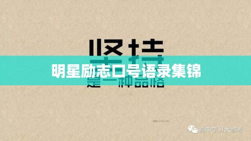 明星勵志口號語錄集錦