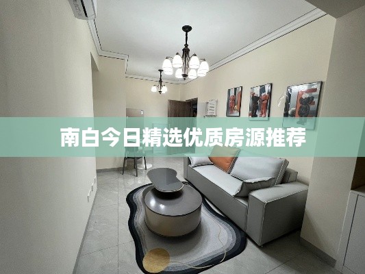 南白今日精選優(yōu)質(zhì)房源推薦
