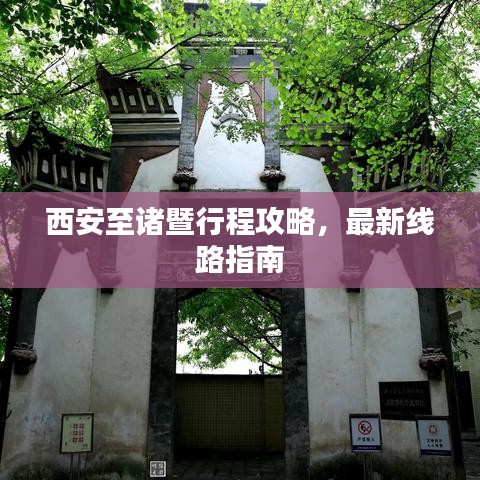 西安至諸暨行程攻略，最新線路指南