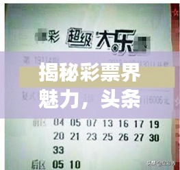 揭秘彩票界魅力，頭條排名前十名大樂透彩票重磅來襲！