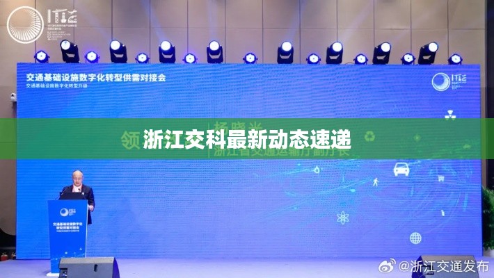 浙江交科最新動態(tài)速遞